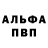 Альфа ПВП Crystall Nicholas Humphrey